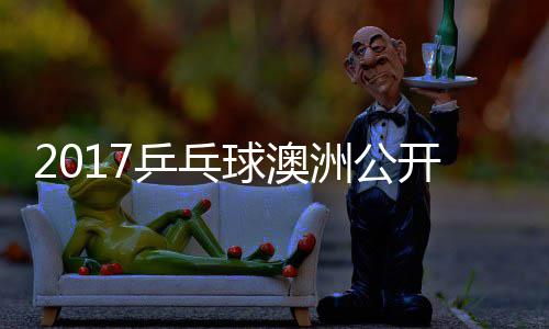 乒乓频梦v洲公s张赛视开赛 陈球澳蔷四强比
